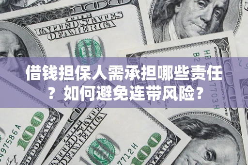 武汉借钱担保人需承担哪些责任？如何避免连带风险？