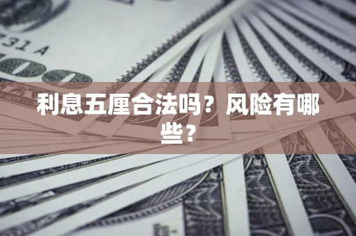 武汉利息五厘合法吗？风险有哪些？
