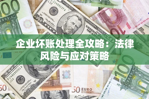 武汉企业坏账处理全攻略：法律风险与应对策略