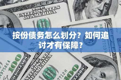 武汉按份债务怎么划分？如何追讨才有保障？