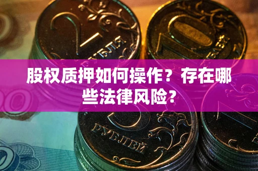 武汉股权质押如何操作？存在哪些法律风险？