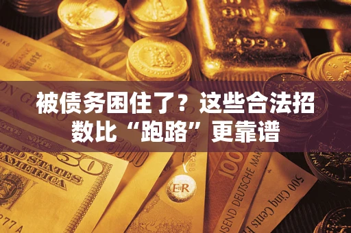 武汉被债务困住了？这些合法招数比“跑路”更靠谱