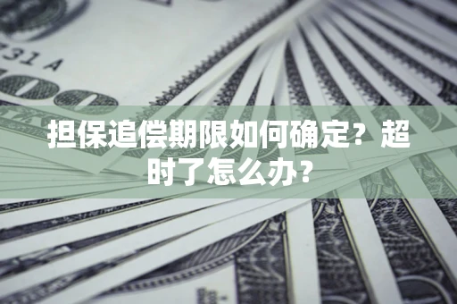武汉担保追偿期限如何确定？超时了怎么办？