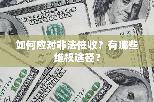 武汉如何应对非法催收？有哪些维权途径？