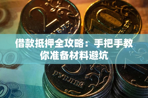 武汉借款抵押全攻略：手把手教你准备材料避坑