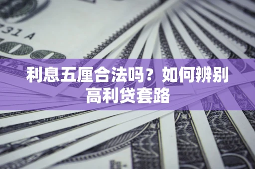 武汉利息五厘合法吗？如何辨别高利贷套路