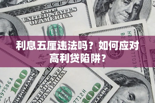 武汉利息五厘违法吗？如何应对高利贷陷阱？