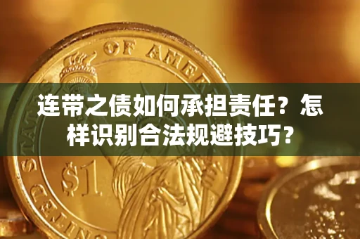 武汉连带之债如何承担责任？怎样识别合法规避技巧？