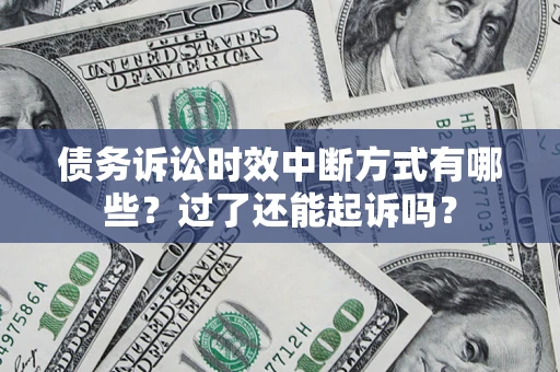 武汉债务诉讼时效中断方式有哪些？过了还能起诉吗？