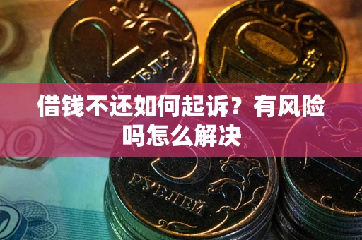 武汉借钱不还如何起诉？有风险吗怎么解决