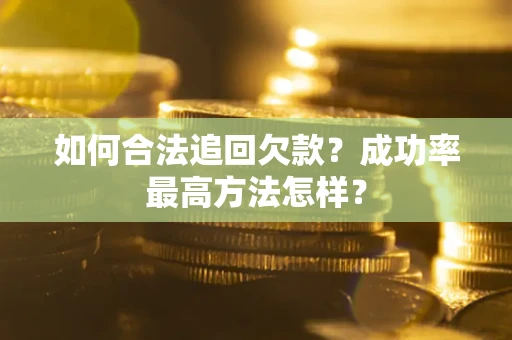 武汉如何合法追回欠款？成功率最高方法怎样？