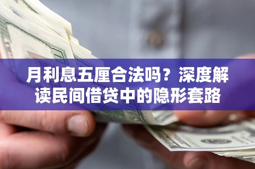 武汉月利息五厘合法吗？深度解读民间借贷中的隐形套路
