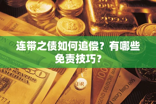 武汉连带之债如何追偿？有哪些免责技巧？