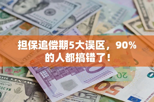 武汉担保追偿期5大误区，90%的人都搞错了！