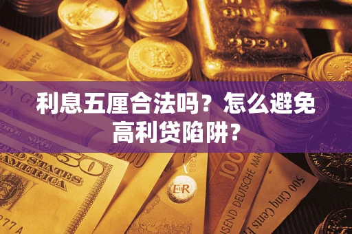 武汉利息五厘合法吗？怎么避免高利贷陷阱？
