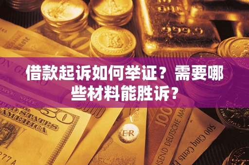 武汉借款起诉如何举证？需要哪些材料能胜诉？