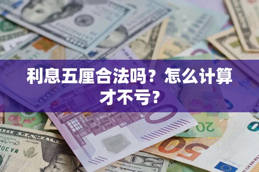 武汉利息五厘合法吗？怎么计算才不亏？