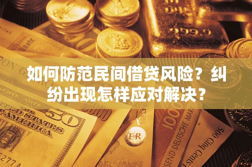 武汉如何防范民间借贷风险？纠纷出现怎样应对解决？
