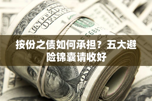 武汉按份之债如何承担？五大避险锦囊请收好