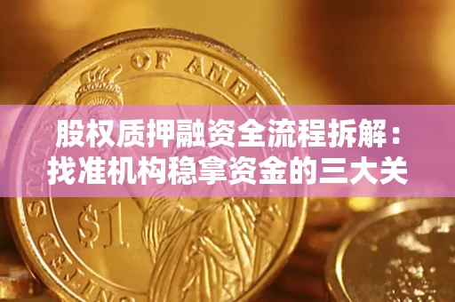 武汉股权质押融资全流程拆解：找准机构稳拿资金的三大关键