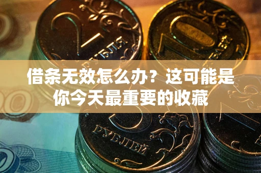 武汉借条无效怎么办？这可能是你今天最重要的收藏