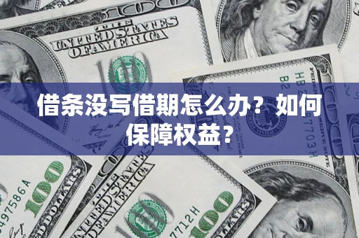 武汉借条没写借期怎么办？如何保障权益？