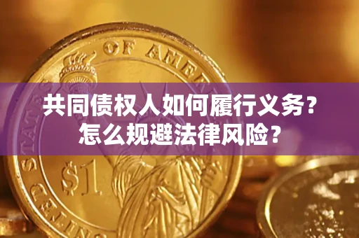 武汉共同债权人如何履行义务？怎么规避法律风险？