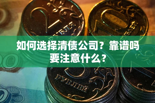 武汉如何选择清债公司？靠谱吗要注意什么？