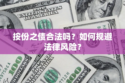 武汉按份之债合法吗？如何规避法律风险？