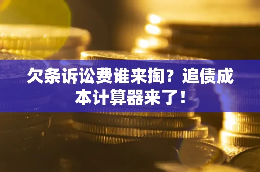 武汉欠条诉讼费谁来掏？追债成本计算器来了！
