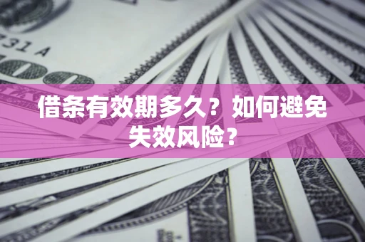武汉借条有效期多久？如何避免失效风险？