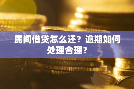 武汉民间借贷怎么还？逾期如何处理合理？