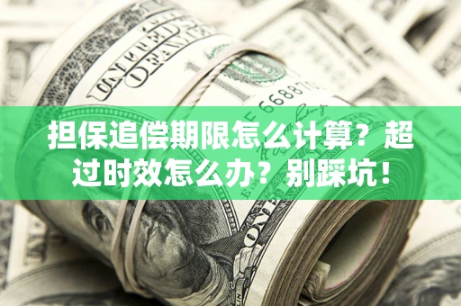 武汉担保追偿期限怎么计算？超过时效怎么办？别踩坑！