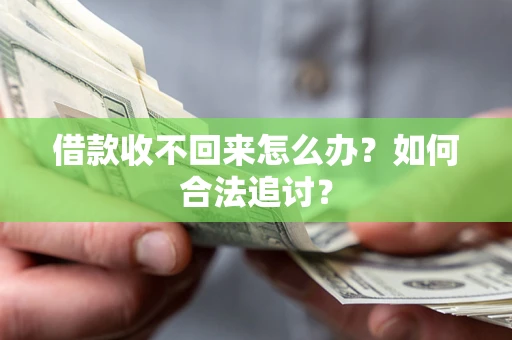 武汉借款收不回来怎么办？如何合法追讨？