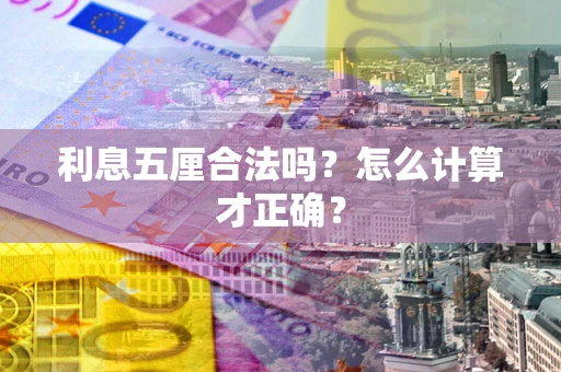 武汉利息五厘合法吗？怎么计算才正确？