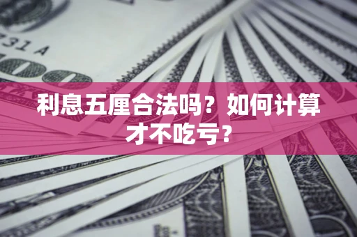 武汉利息五厘合法吗？如何计算才不吃亏？