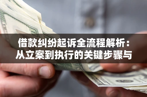 武汉借款纠纷起诉全流程解析：从立案到执行的关键步骤与防败诉指南