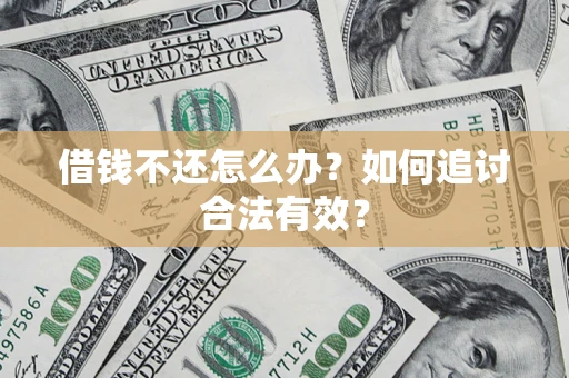 武汉借钱不还怎么办？如何追讨合法有效？