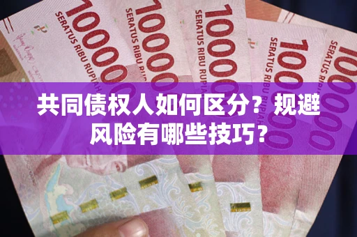 武汉共同债权人如何区分？规避风险有哪些技巧？