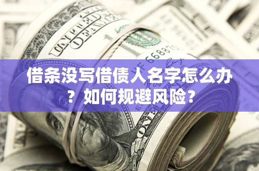 武汉借条没写借债人名字怎么办？如何规避风险？