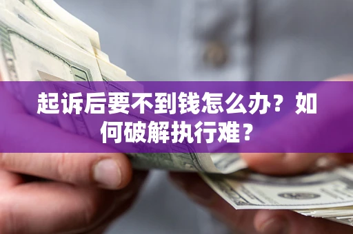 武汉起诉后要不到钱怎么办？如何破解执行难？