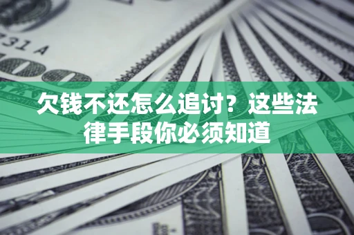 武汉欠钱不还怎么追讨？这些法律手段你必须知道