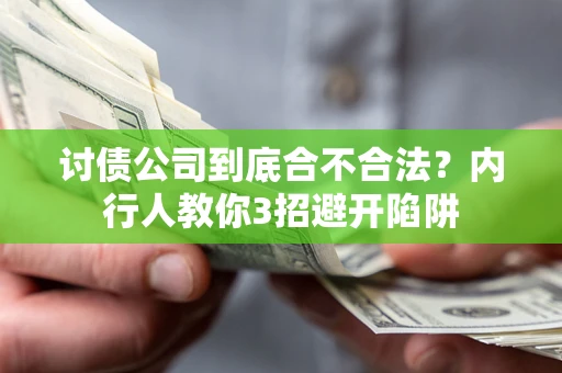 武汉讨债公司到底合不合法？内行人教你3招避开陷阱