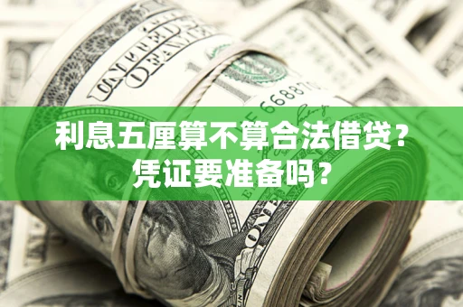 武汉利息五厘算不算合法借贷？凭证要准备吗？
