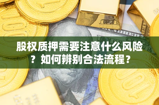 武汉股权质押需要注意什么风险？如何辨别合法流程？