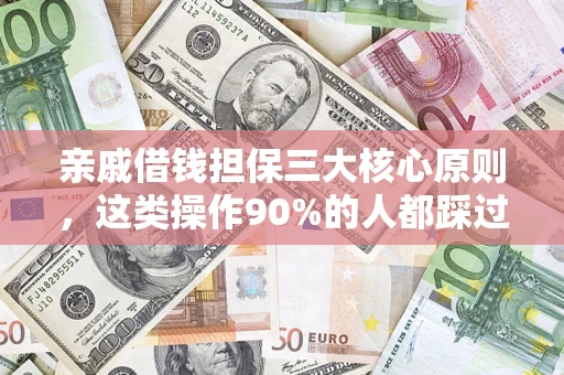 武汉亲戚借钱担保三大核心原则，这类操作90%的人都踩过坑！附法院判决案例