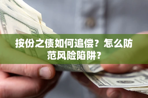 武汉按份之债如何追偿？怎么防范风险陷阱？