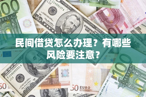 武汉民间借贷怎么办理？有哪些风险要注意？