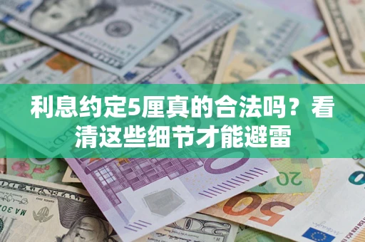 武汉利息约定5厘真的合法吗？看清这些细节才能避雷
