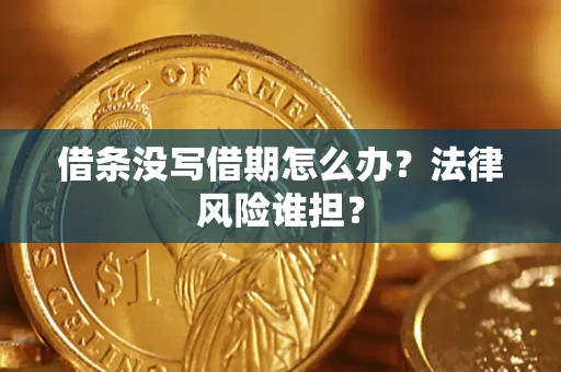 武汉借条没写借期怎么办？法律风险谁担？